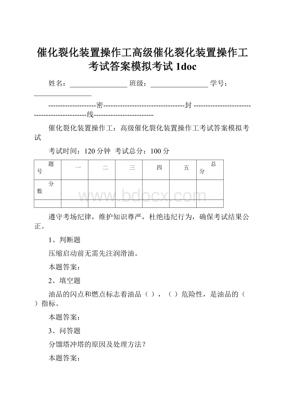 催化裂化装置操作工高级催化裂化装置操作工考试答案模拟考试1doc.docx