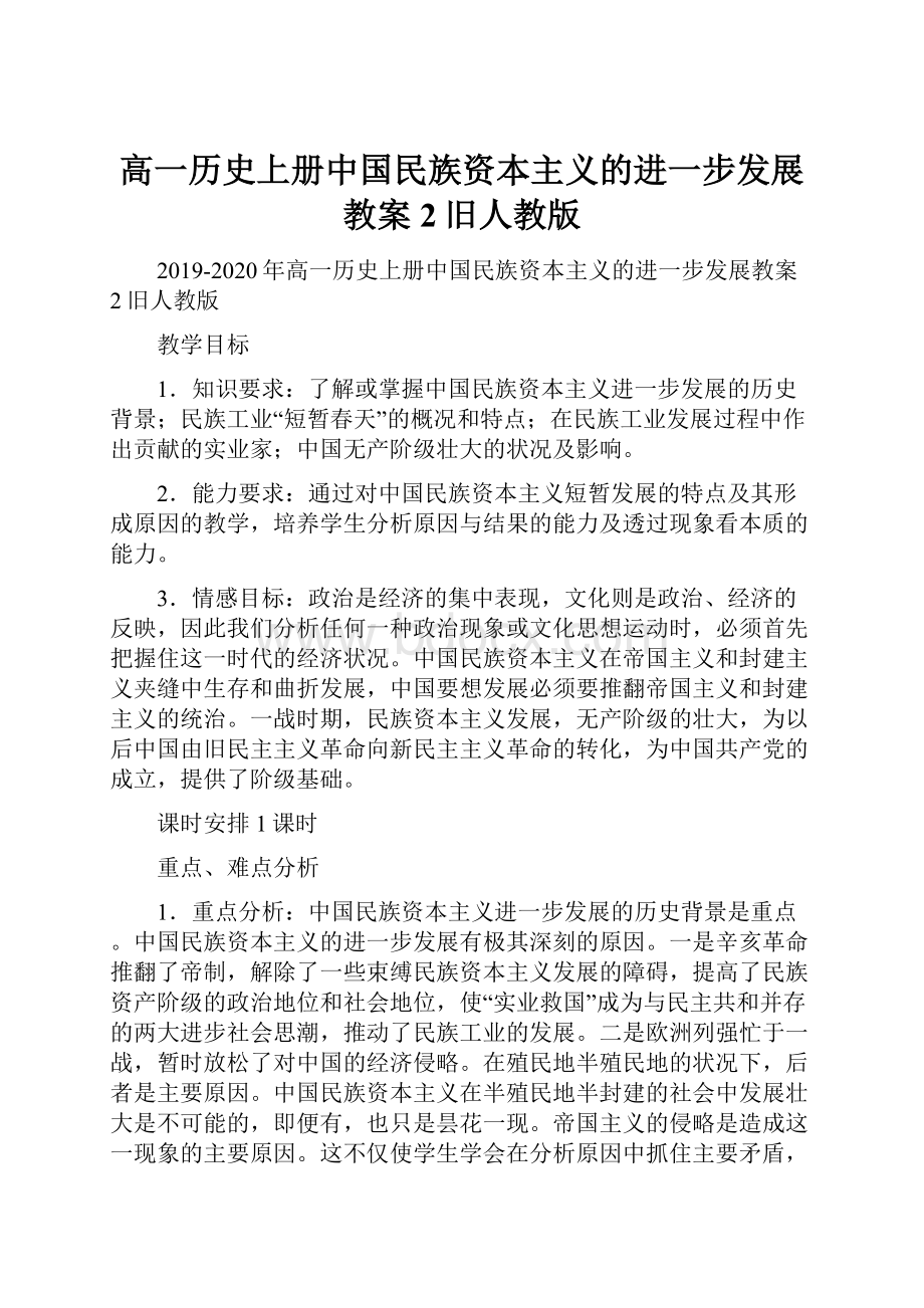 高一历史上册中国民族资本主义的进一步发展教案2旧人教版.docx_第1页