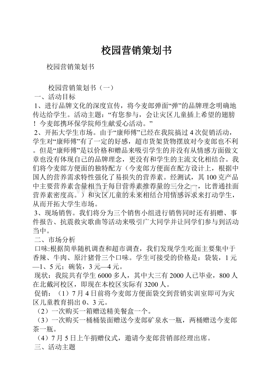 校园营销策划书.docx_第1页