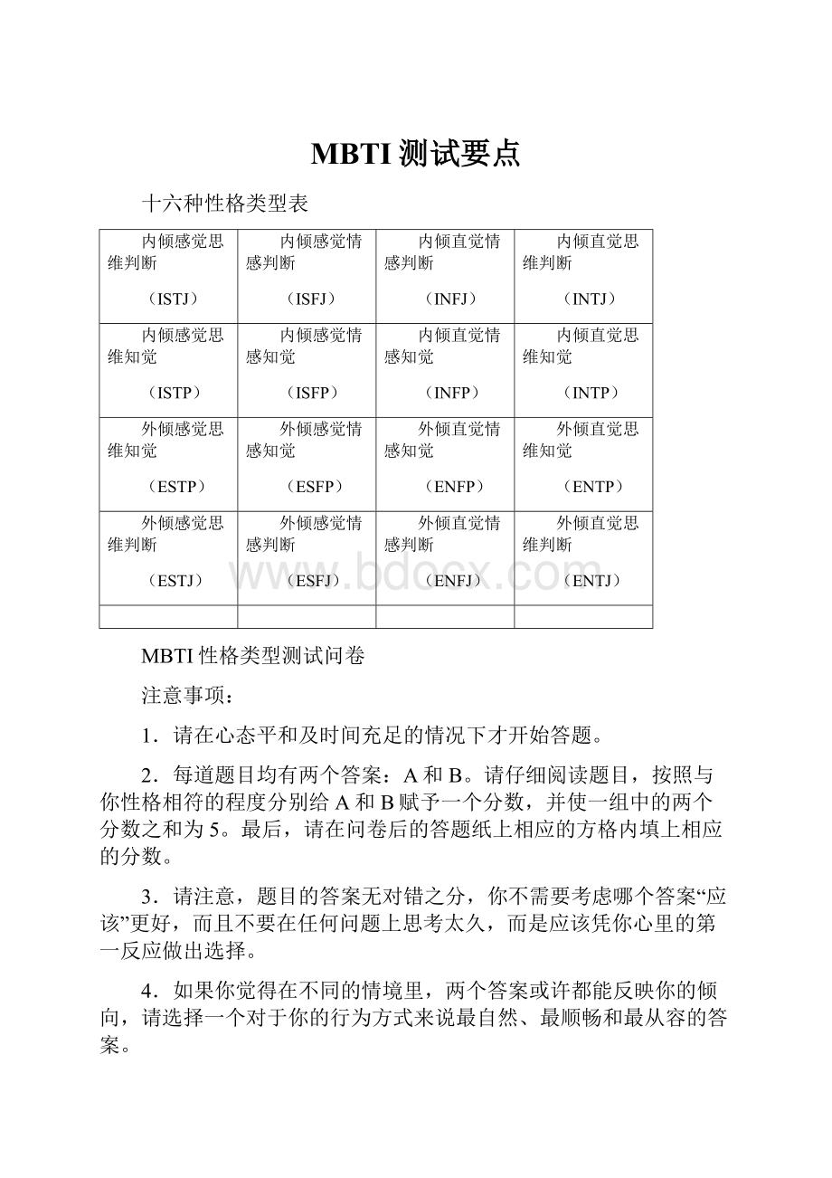 MBTI测试要点.docx_第1页