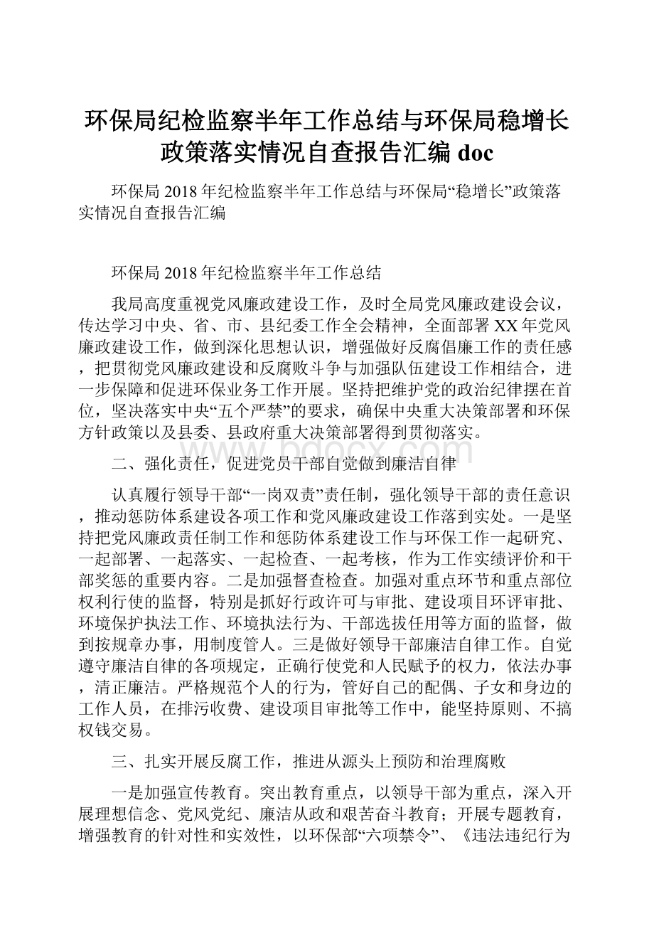 环保局纪检监察半年工作总结与环保局稳增长政策落实情况自查报告汇编doc.docx