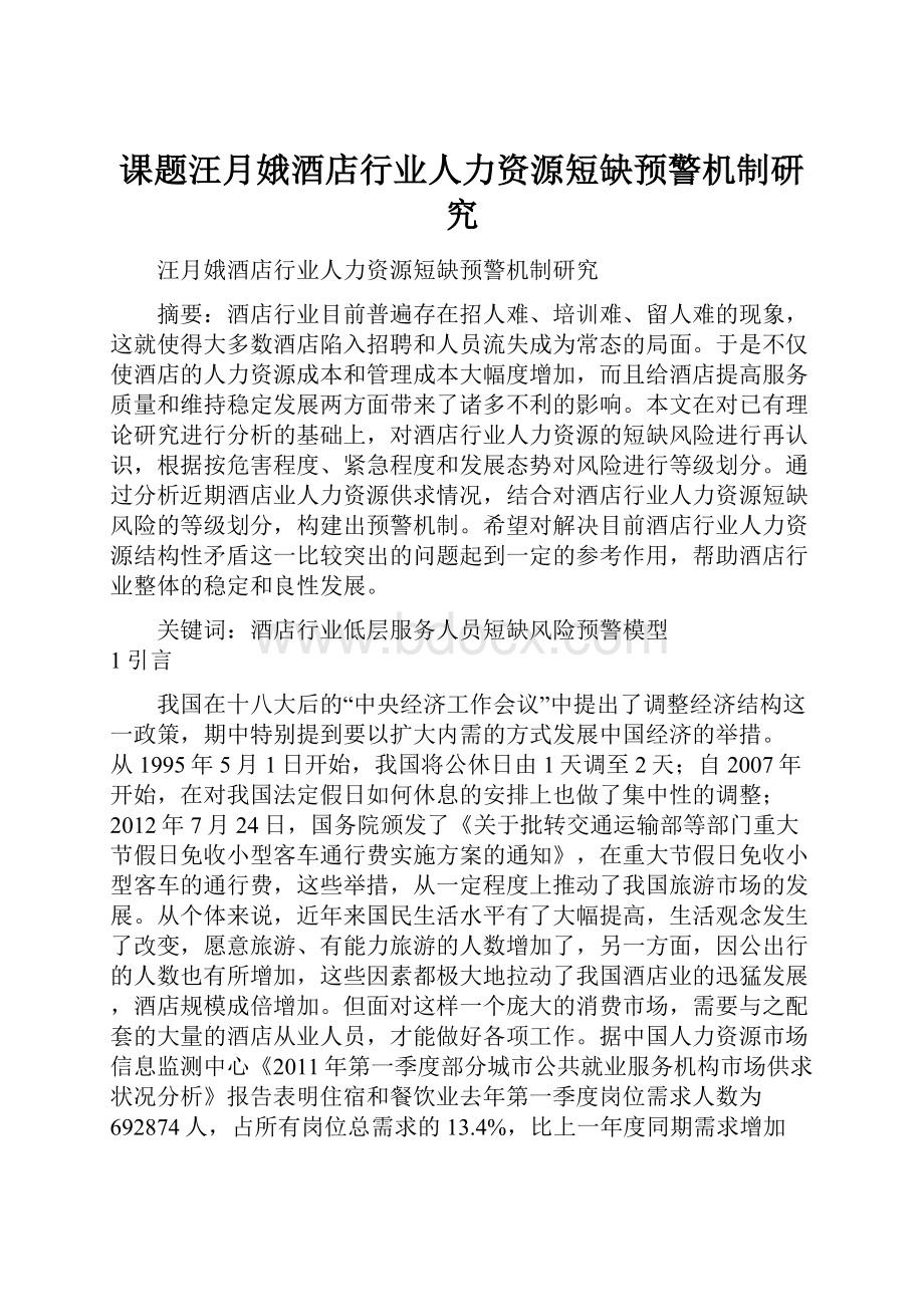 课题汪月娥酒店行业人力资源短缺预警机制研究.docx