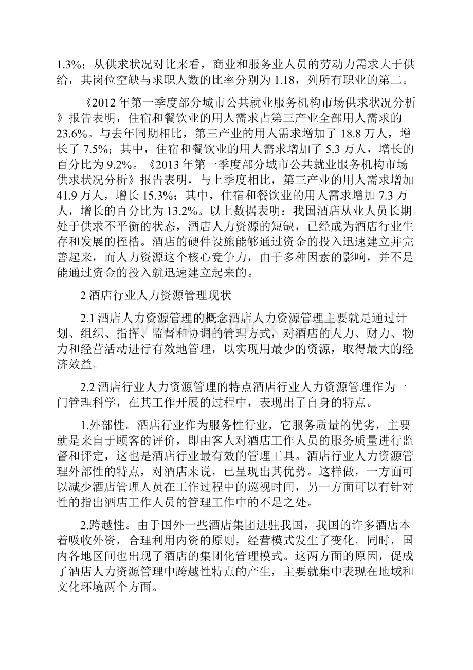 课题汪月娥酒店行业人力资源短缺预警机制研究.docx_第2页