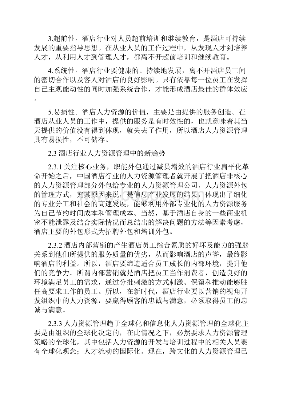 课题汪月娥酒店行业人力资源短缺预警机制研究.docx_第3页