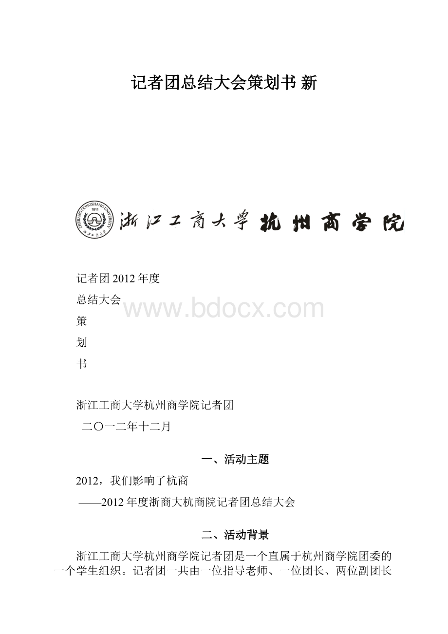 记者团总结大会策划书 新.docx_第1页