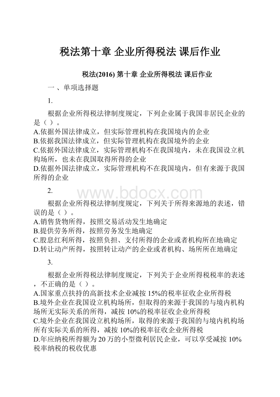 税法第十章 企业所得税法 课后作业.docx_第1页