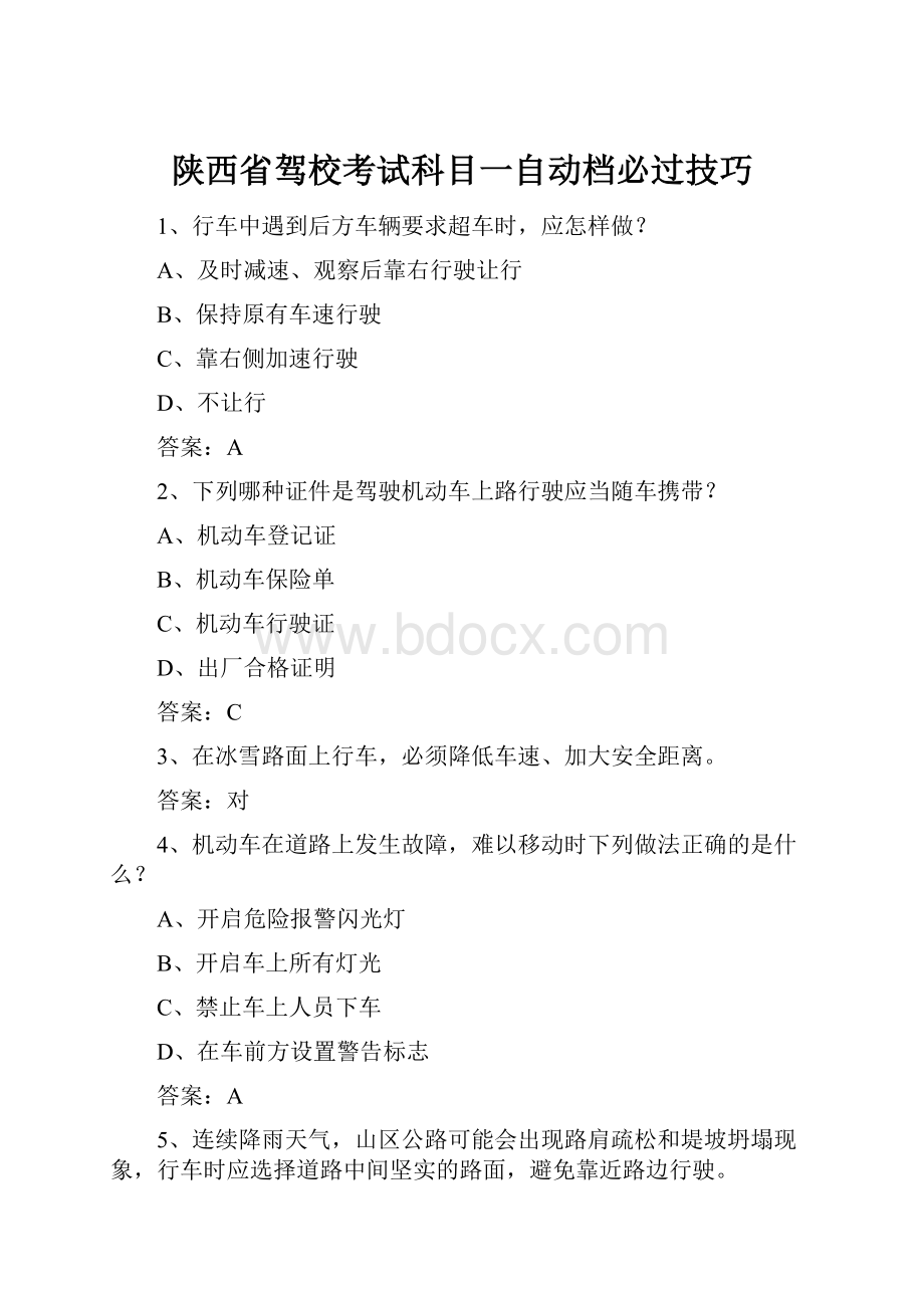 陕西省驾校考试科目一自动档必过技巧.docx_第1页