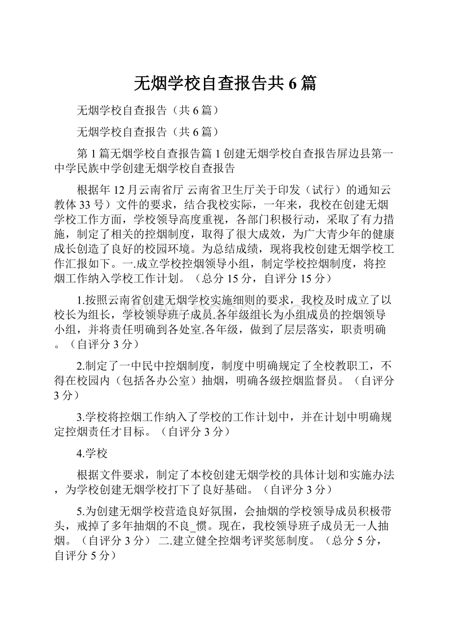 无烟学校自查报告共6篇.docx