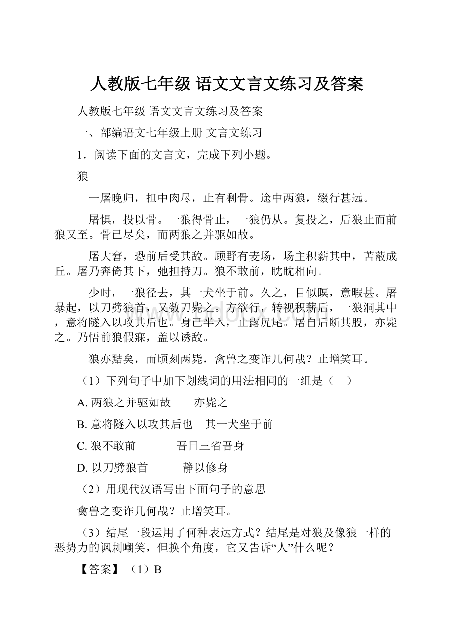 人教版七年级 语文文言文练习及答案.docx_第1页