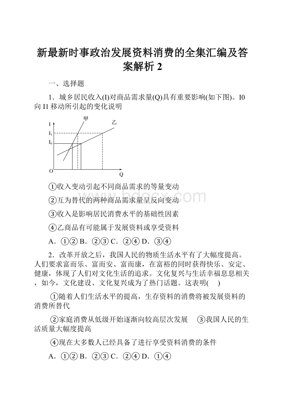 新最新时事政治发展资料消费的全集汇编及答案解析2.docx_第1页