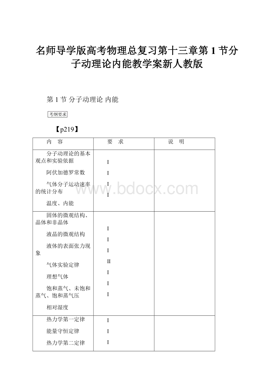 名师导学版高考物理总复习第十三章第1节分子动理论内能教学案新人教版.docx