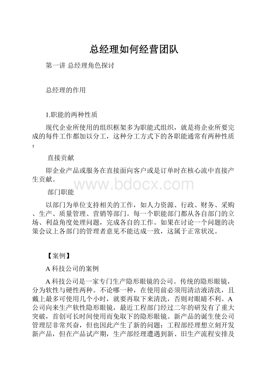 总经理如何经营团队.docx