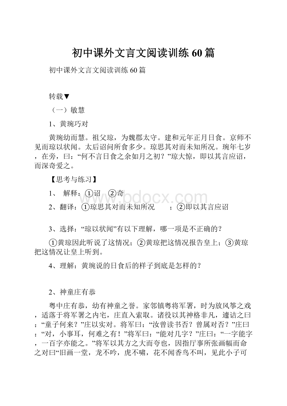 初中课外文言文阅读训练60篇.docx