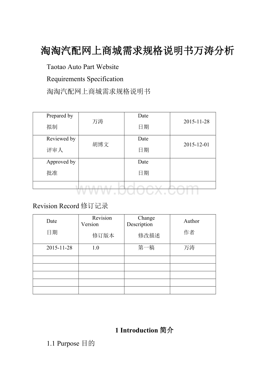 淘淘汽配网上商城需求规格说明书万涛分析.docx_第1页