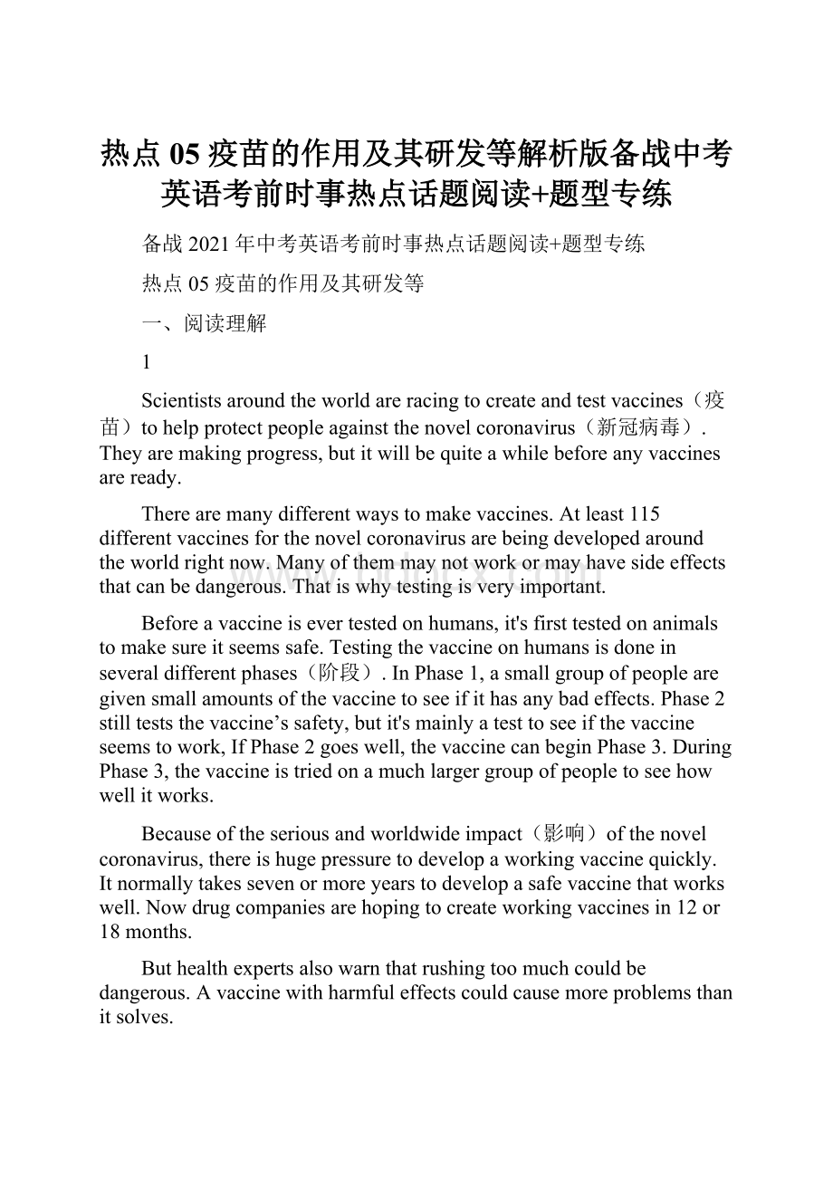 热点05 疫苗的作用及其研发等解析版备战中考英语考前时事热点话题阅读+题型专练.docx