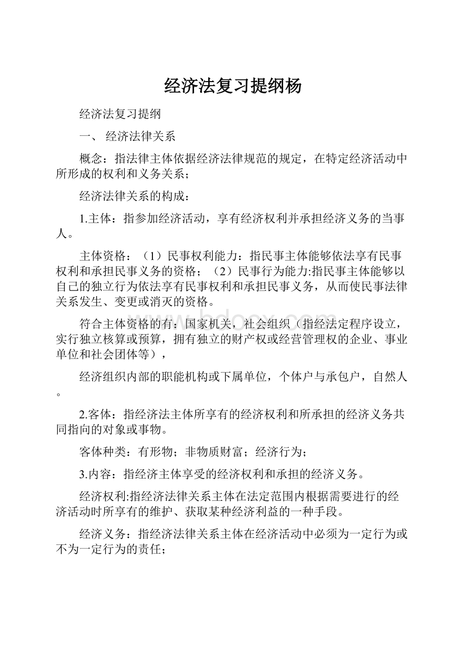 经济法复习提纲杨.docx_第1页