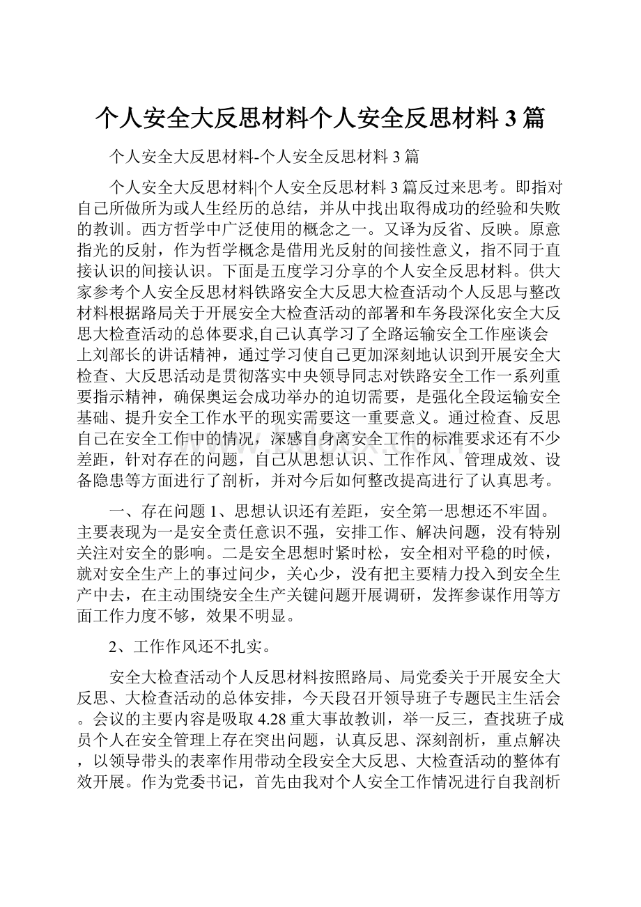 个人安全大反思材料个人安全反思材料3篇.docx