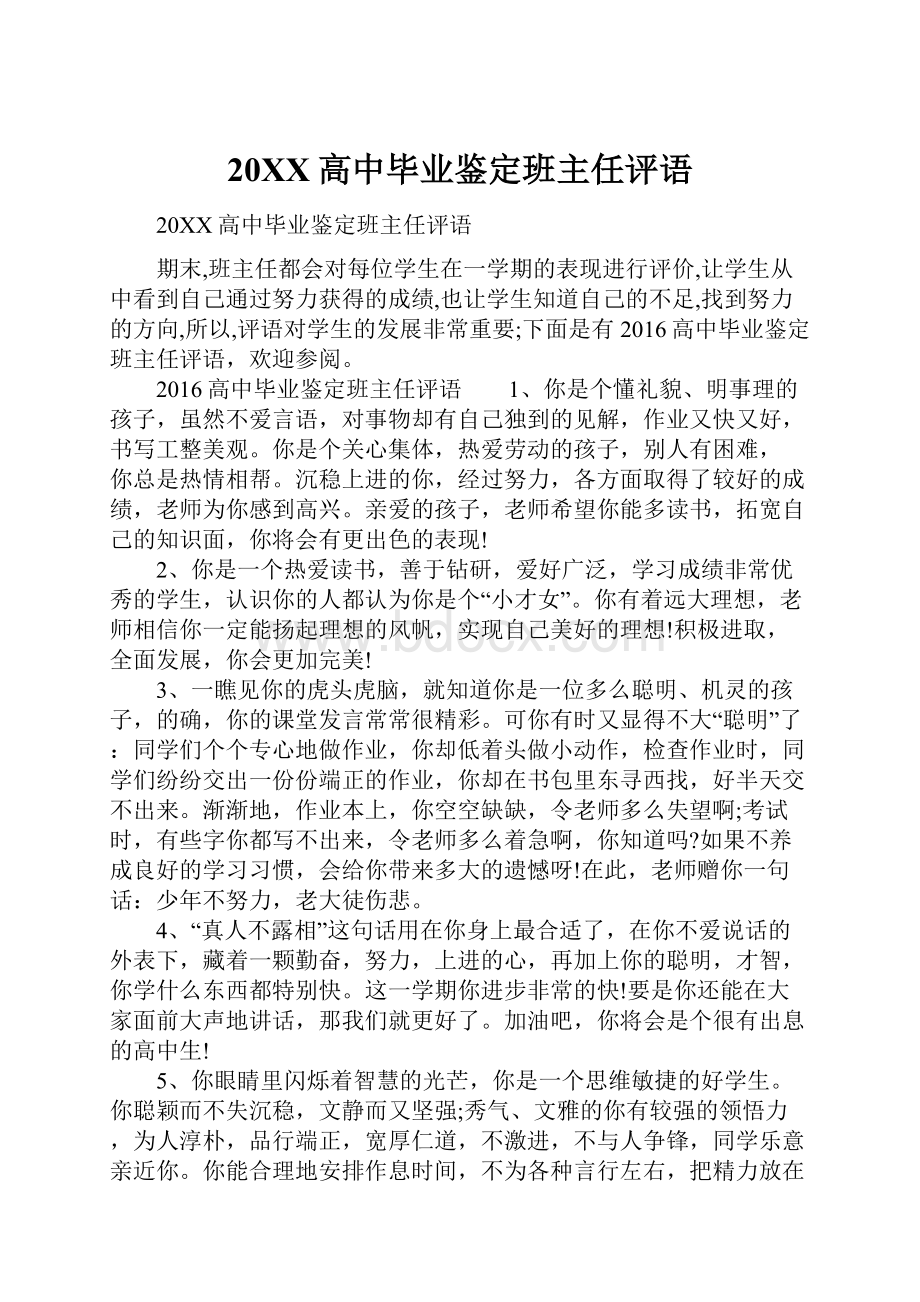 20XX高中毕业鉴定班主任评语.docx_第1页