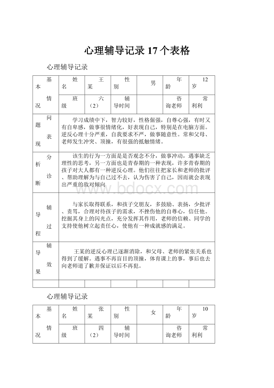 心理辅导记录17个表格.docx