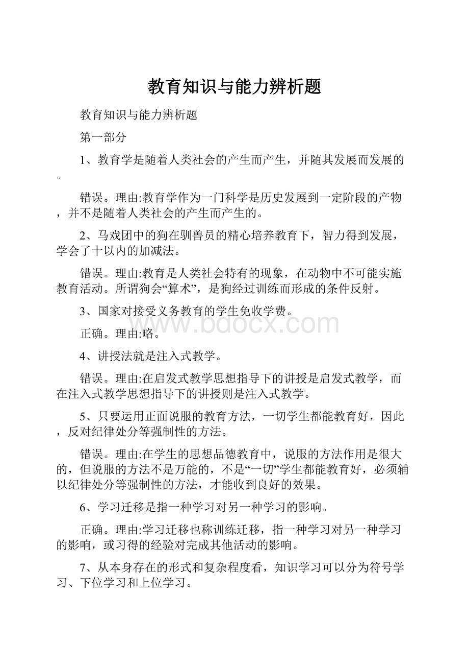 教育知识与能力辨析题.docx