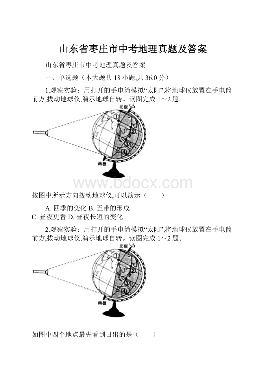 山东省枣庄市中考地理真题及答案.docx_第1页