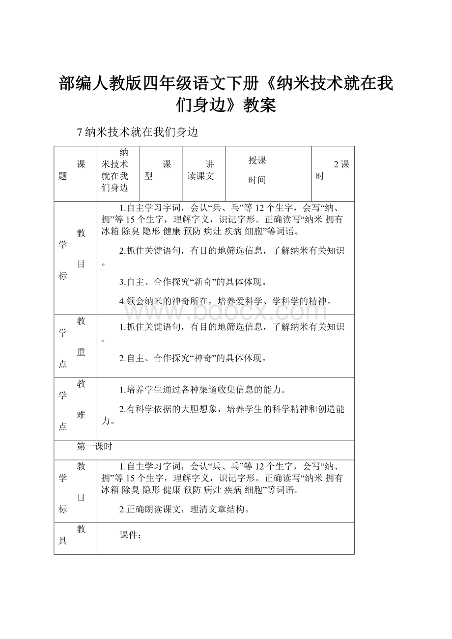 部编人教版四年级语文下册《纳米技术就在我们身边》教案.docx_第1页