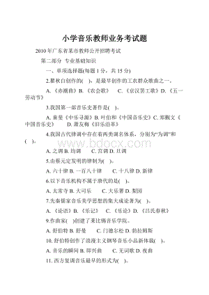 小学音乐教师业务考试题.docx