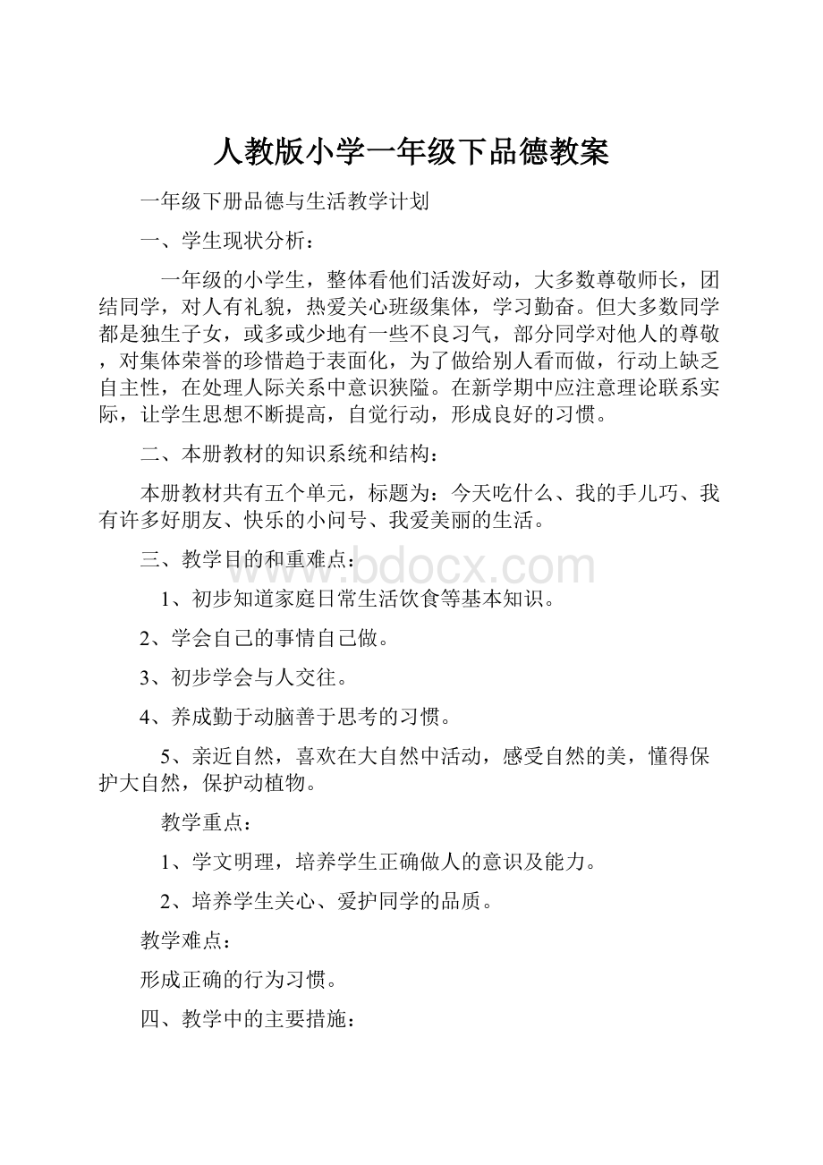 人教版小学一年级下品德教案.docx