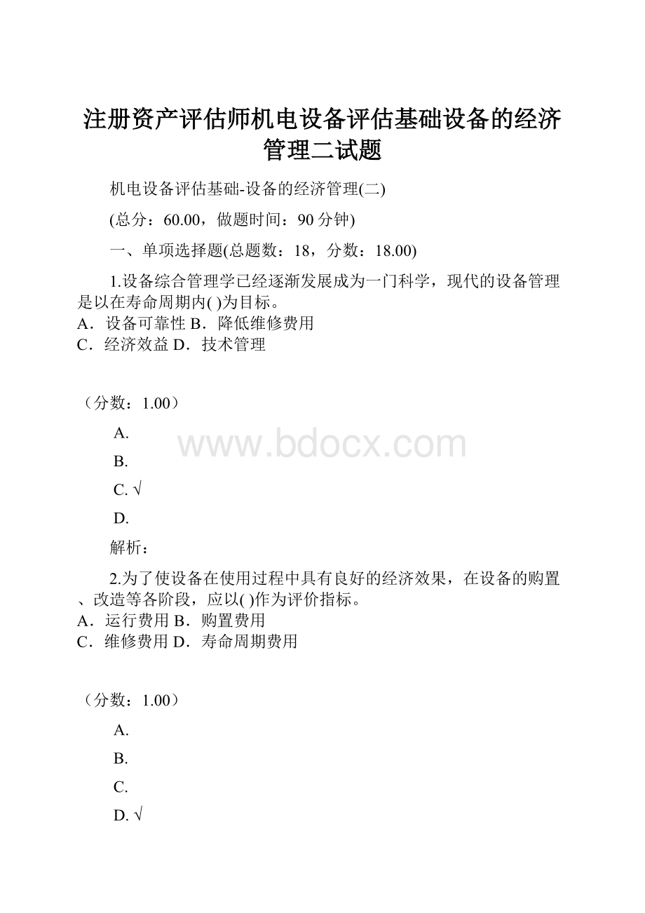 注册资产评估师机电设备评估基础设备的经济管理二试题.docx