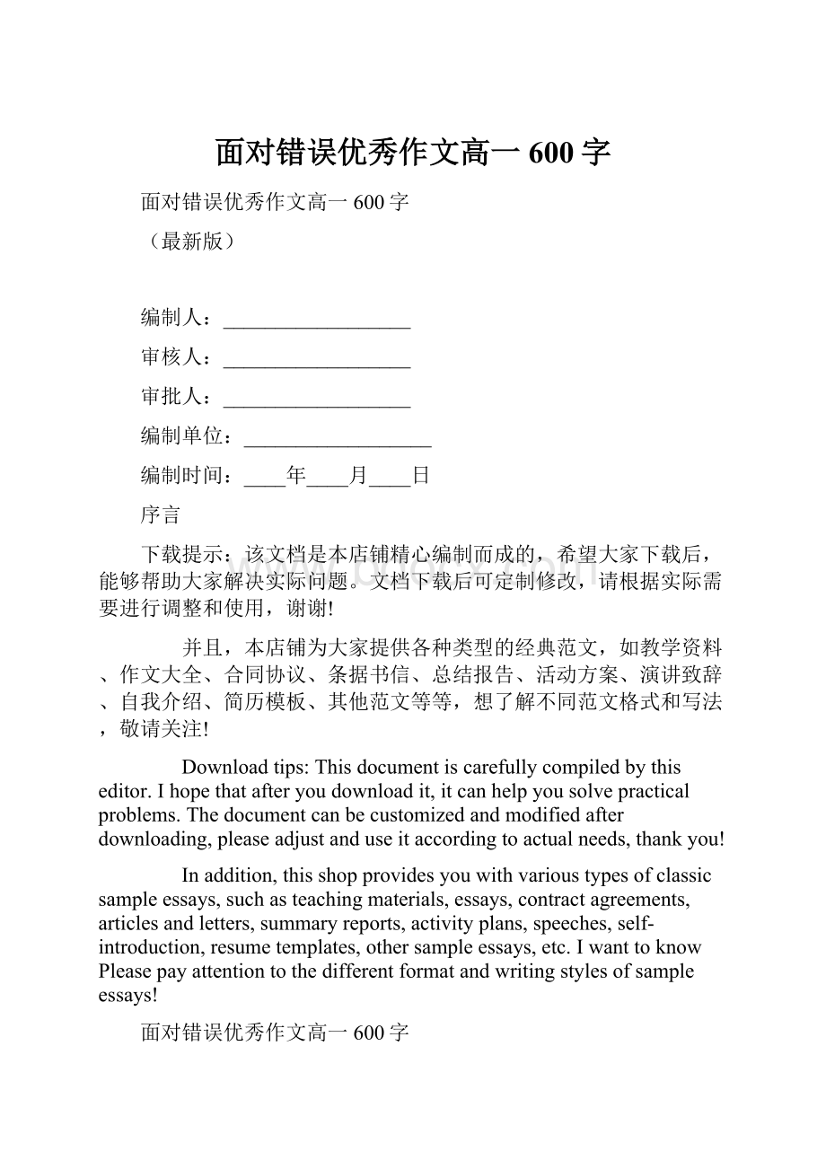 面对错误优秀作文高一600字.docx