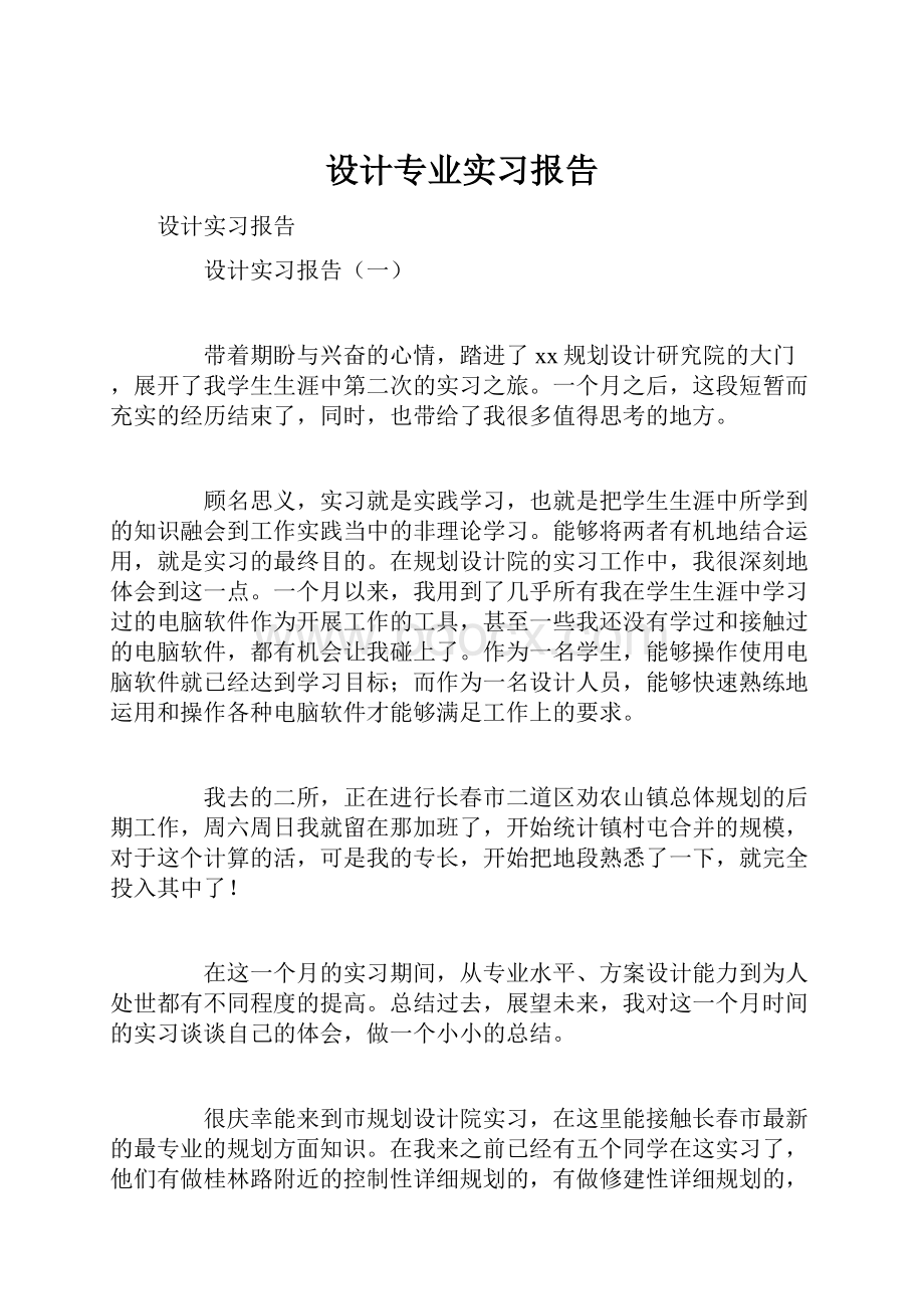 设计专业实习报告.docx