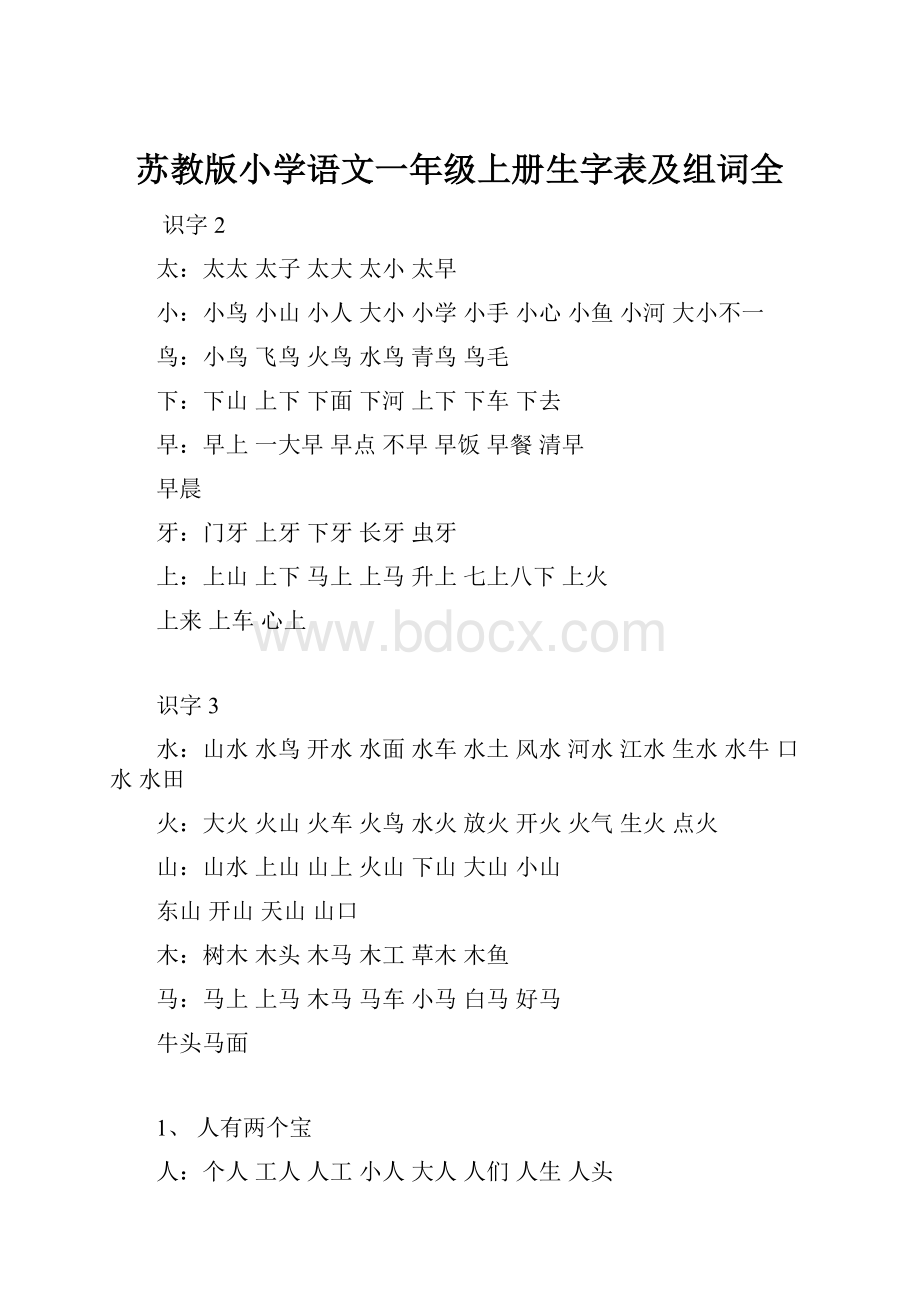 苏教版小学语文一年级上册生字表及组词全.docx