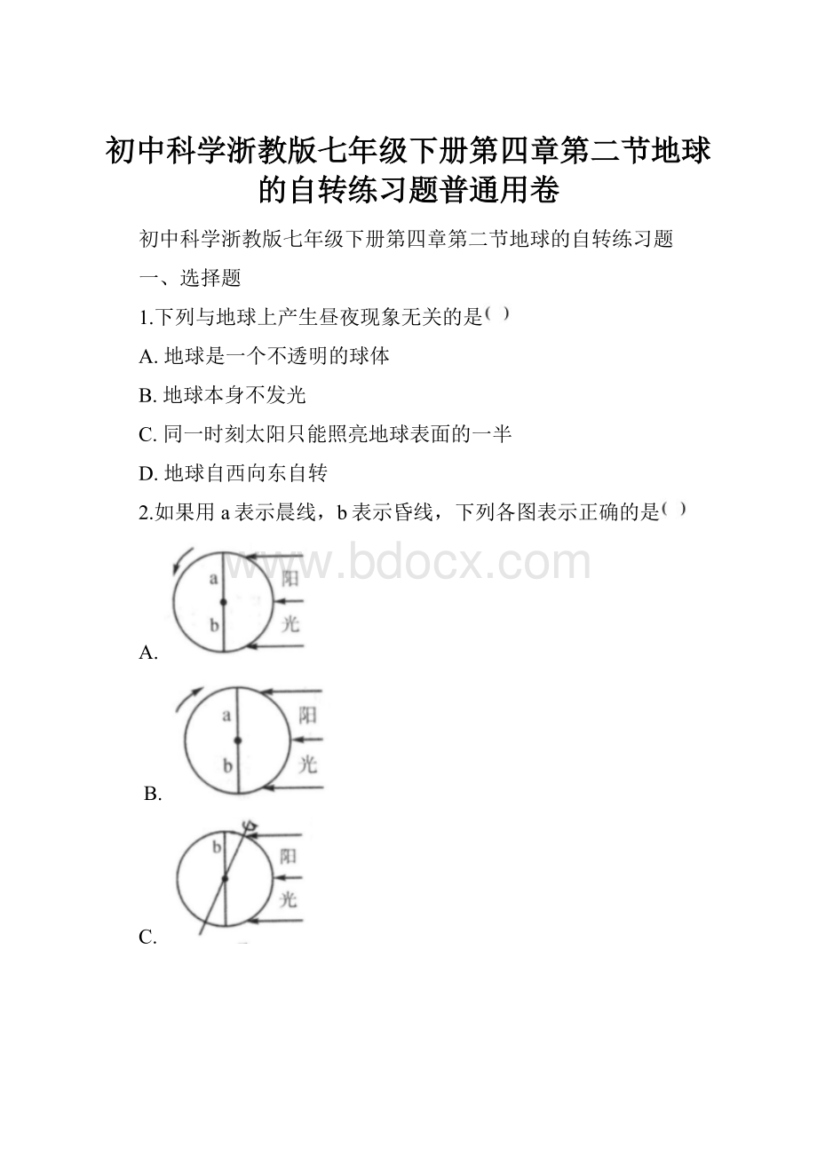 初中科学浙教版七年级下册第四章第二节地球的自转练习题普通用卷.docx