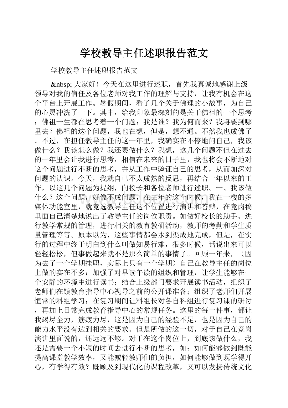 学校教导主任述职报告范文.docx