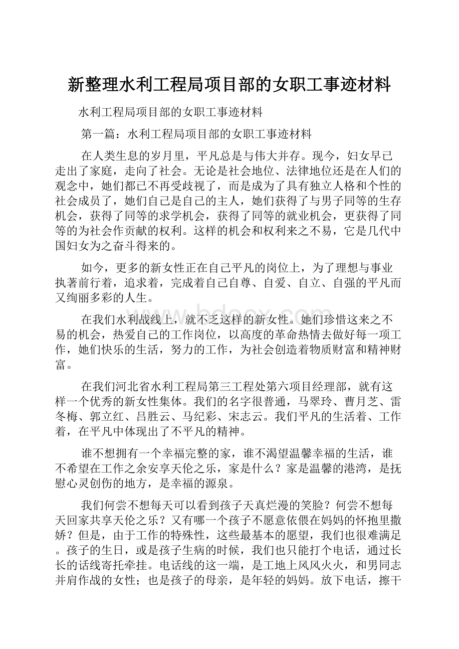 新整理水利工程局项目部的女职工事迹材料.docx