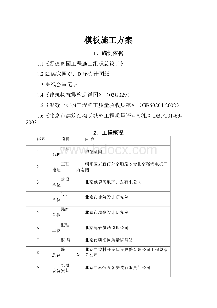 模板施工方案.docx_第1页