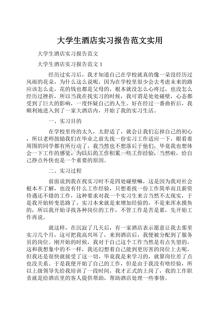 大学生酒店实习报告范文实用.docx_第1页