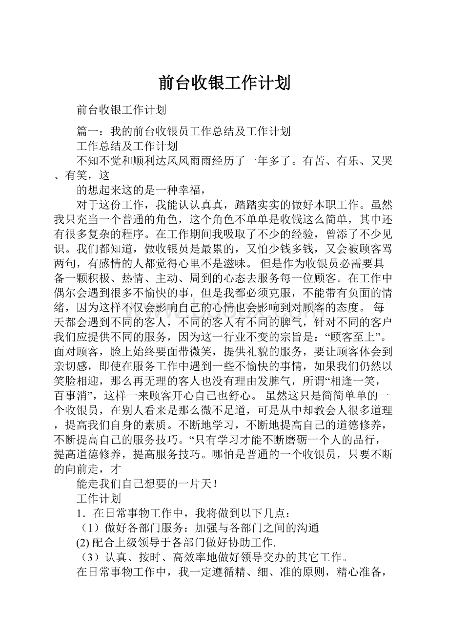 前台收银工作计划.docx_第1页