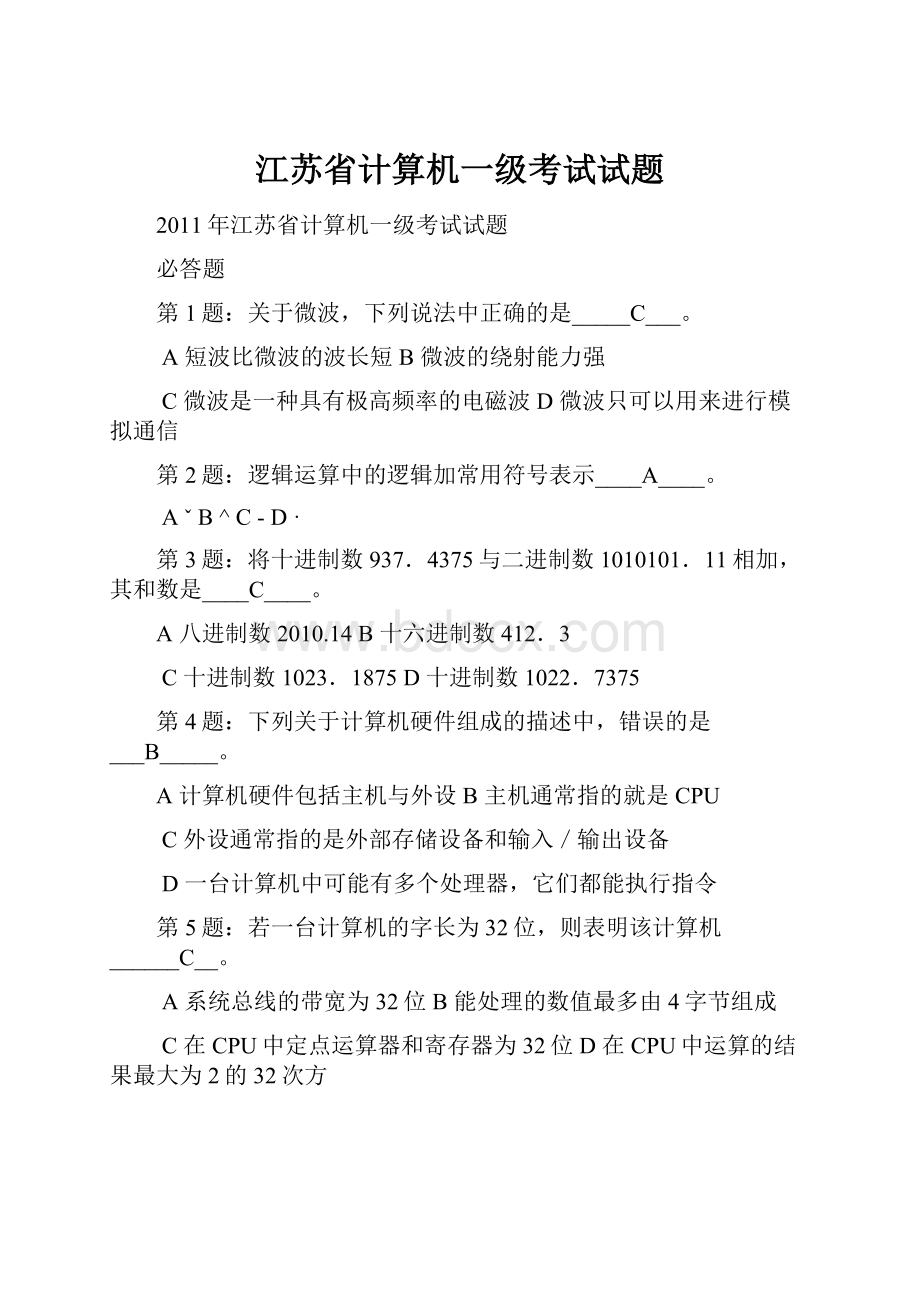 江苏省计算机一级考试试题.docx