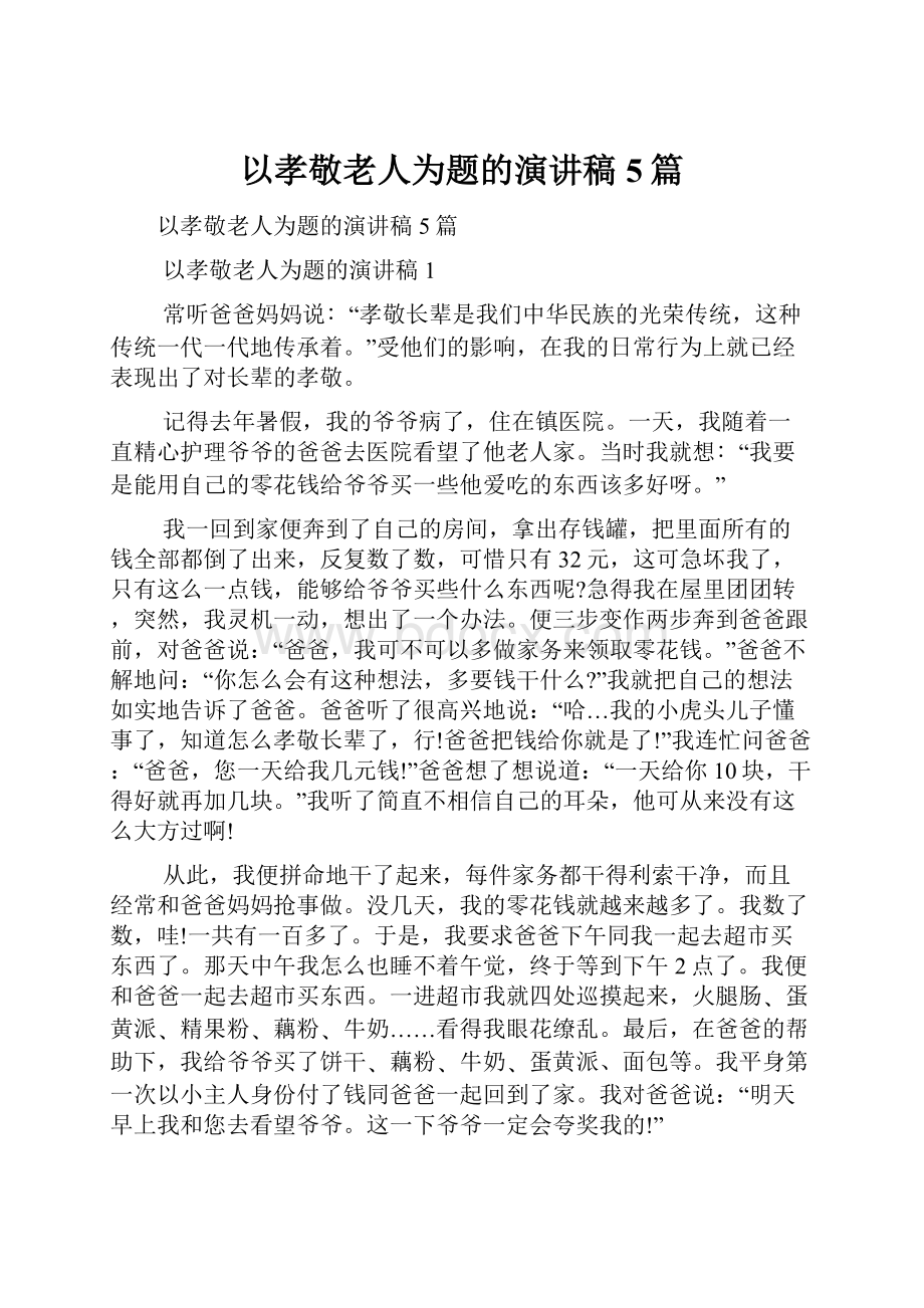 以孝敬老人为题的演讲稿5篇.docx