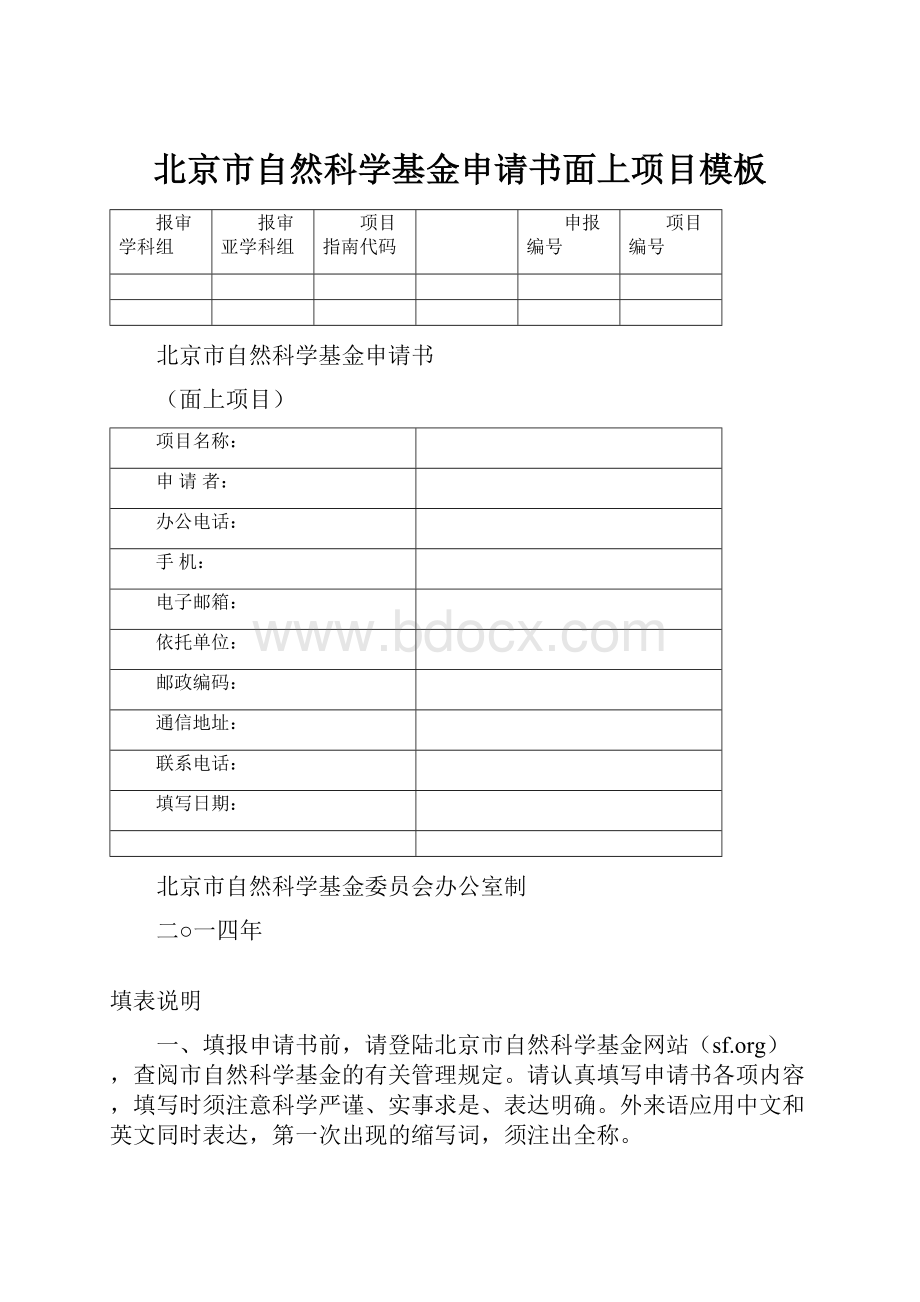 北京市自然科学基金申请书面上项目模板.docx
