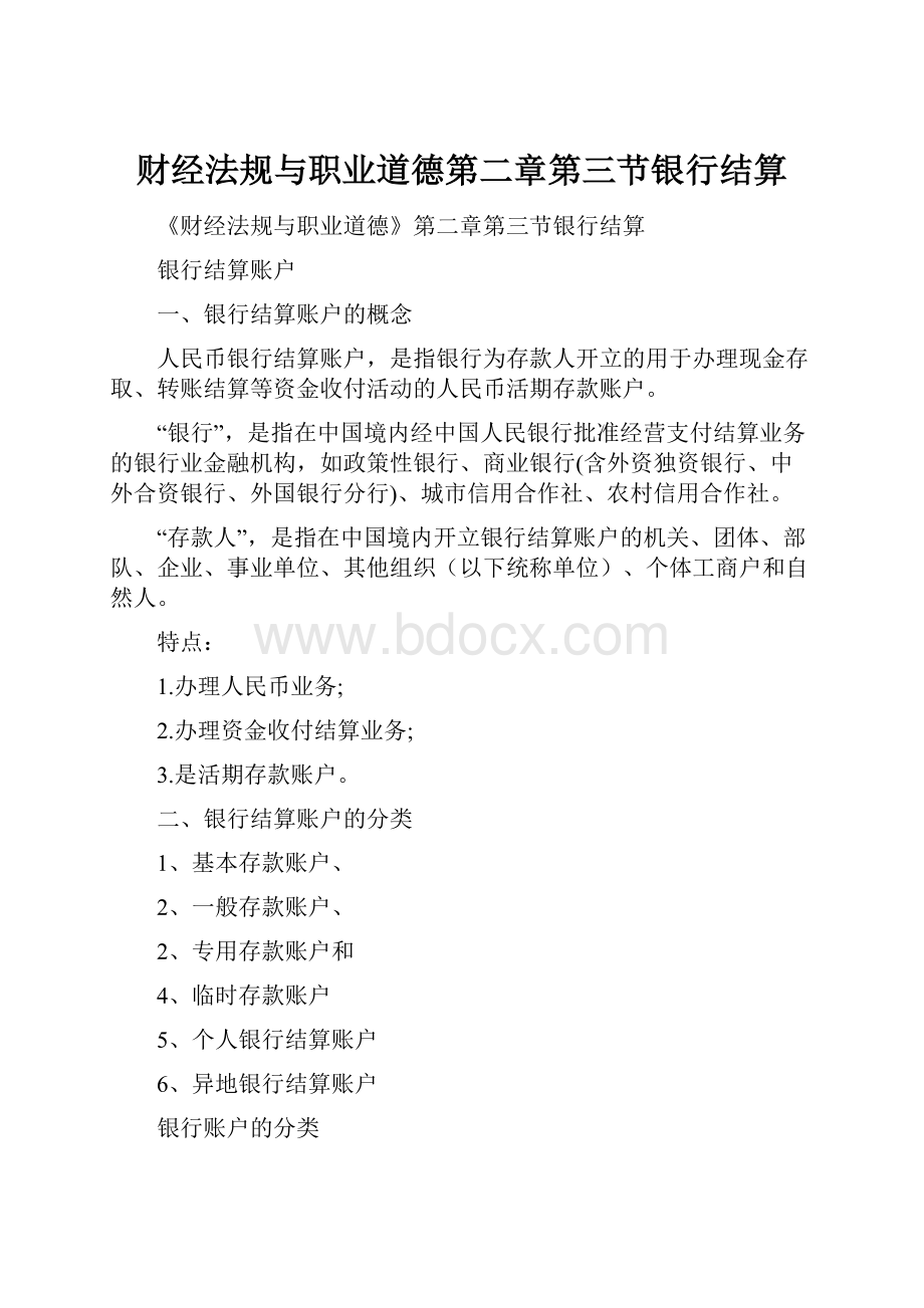 财经法规与职业道德第二章第三节银行结算.docx