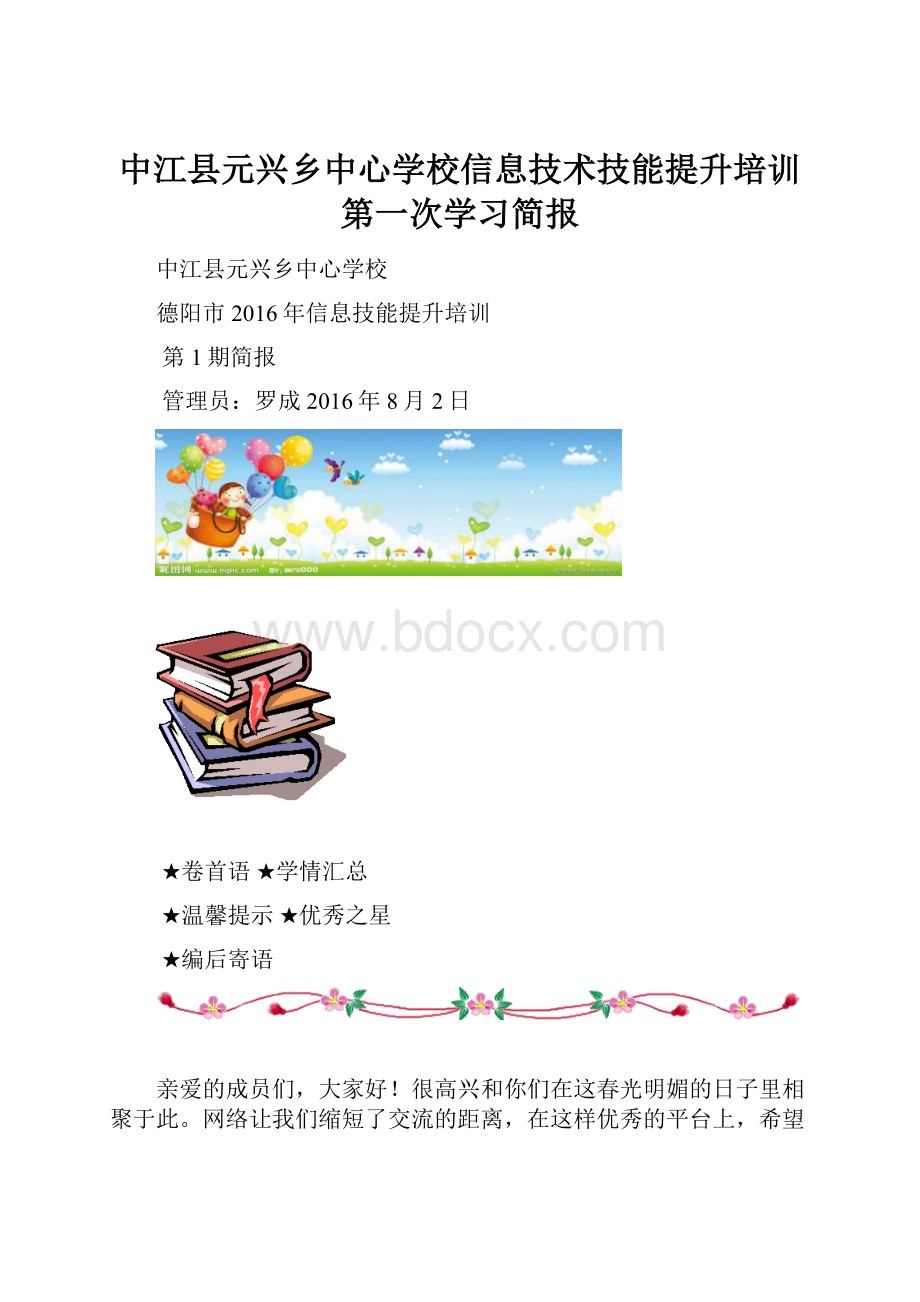 中江县元兴乡中心学校信息技术技能提升培训第一次学习简报.docx