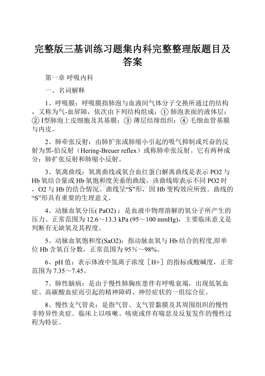 完整版三基训练习题集内科完整整理版题目及答案.docx