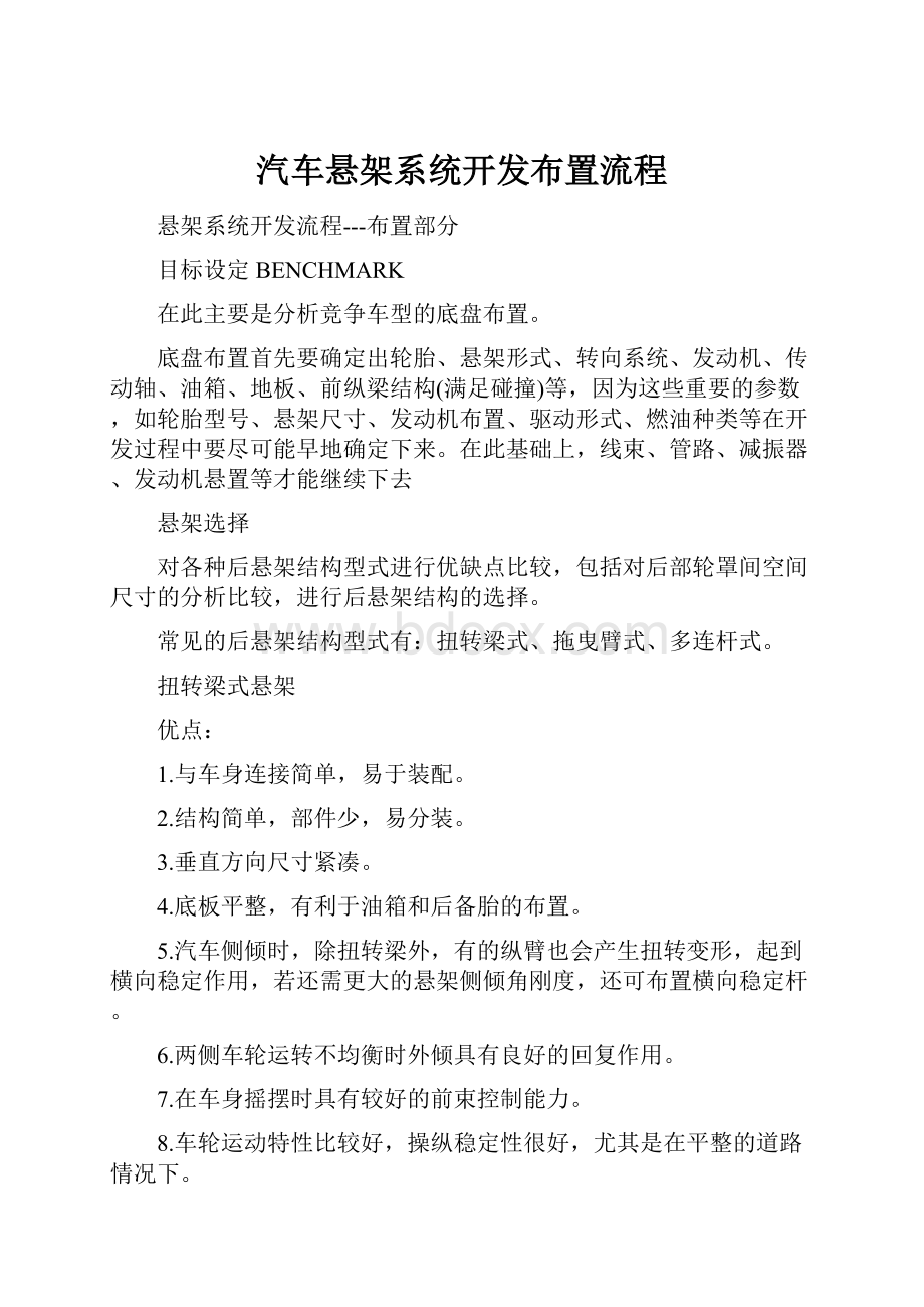 汽车悬架系统开发布置流程.docx_第1页