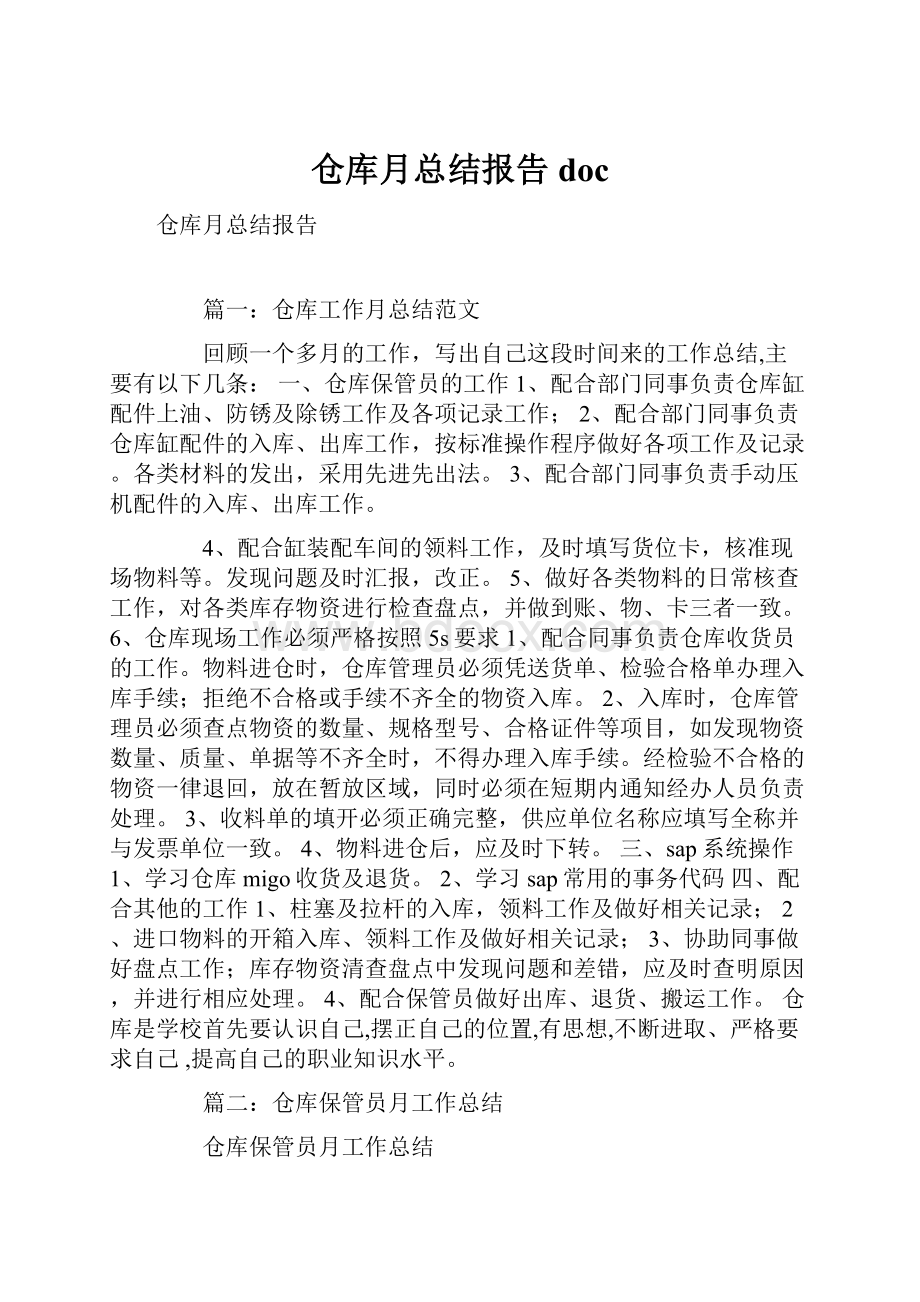 仓库月总结报告doc.docx