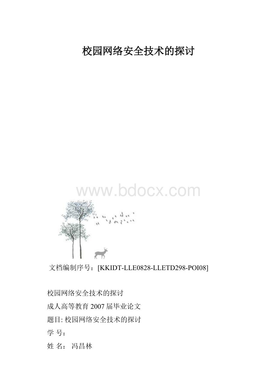 校园网络安全技术的探讨.docx