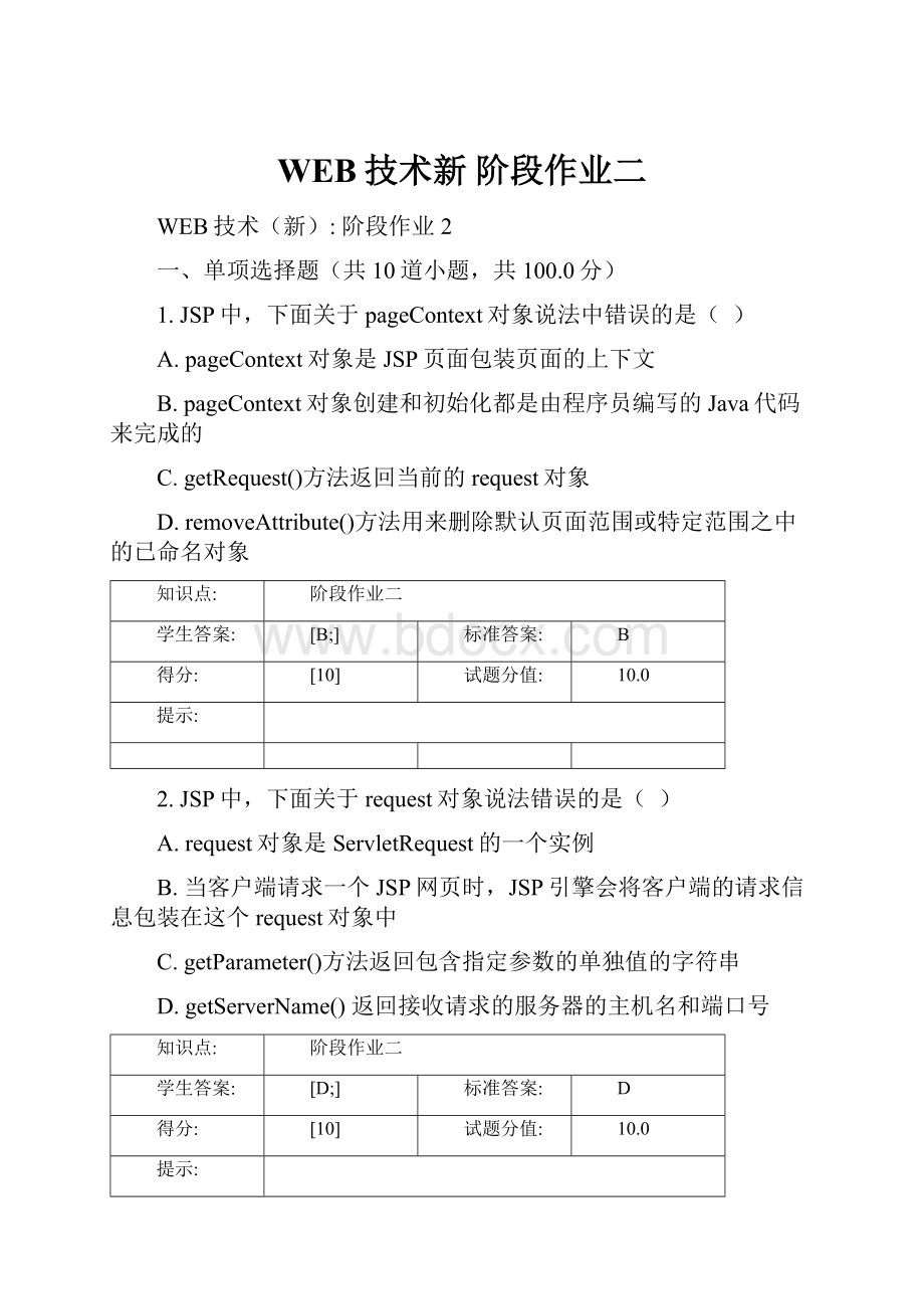 WEB技术新 阶段作业二.docx_第1页