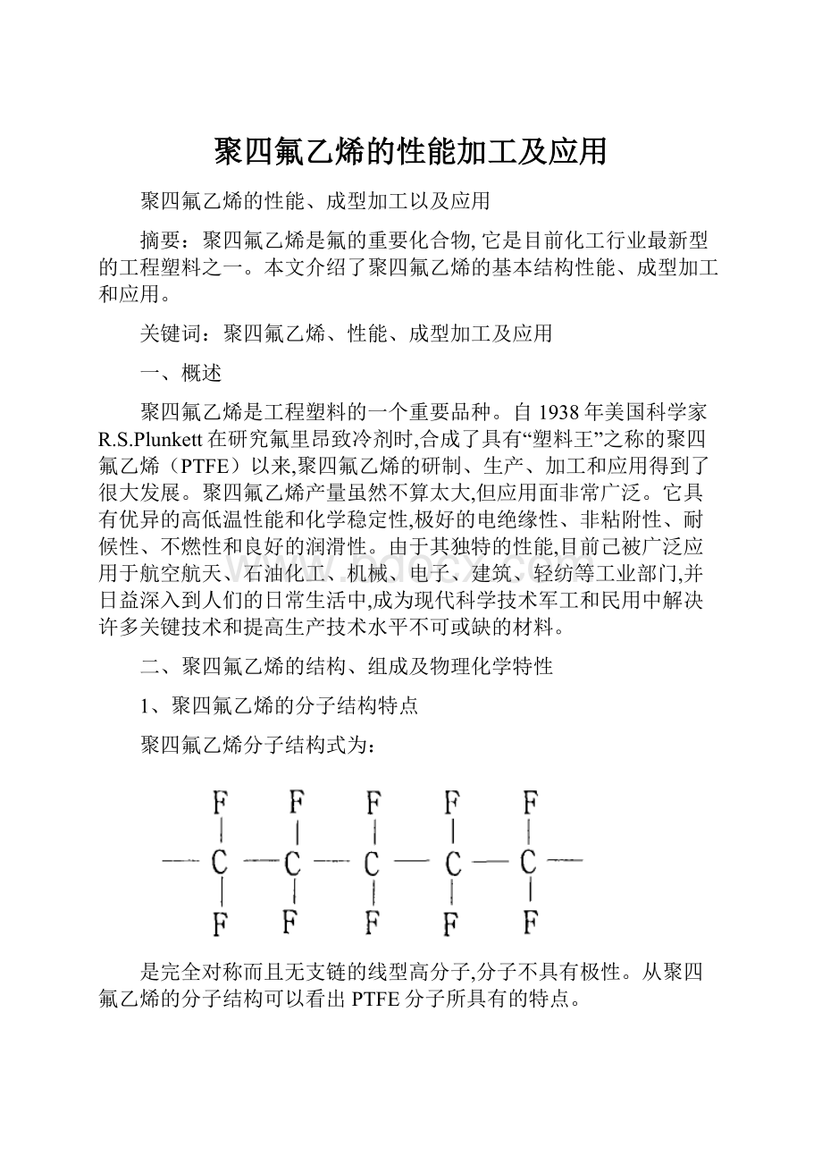 聚四氟乙烯的性能加工及应用.docx