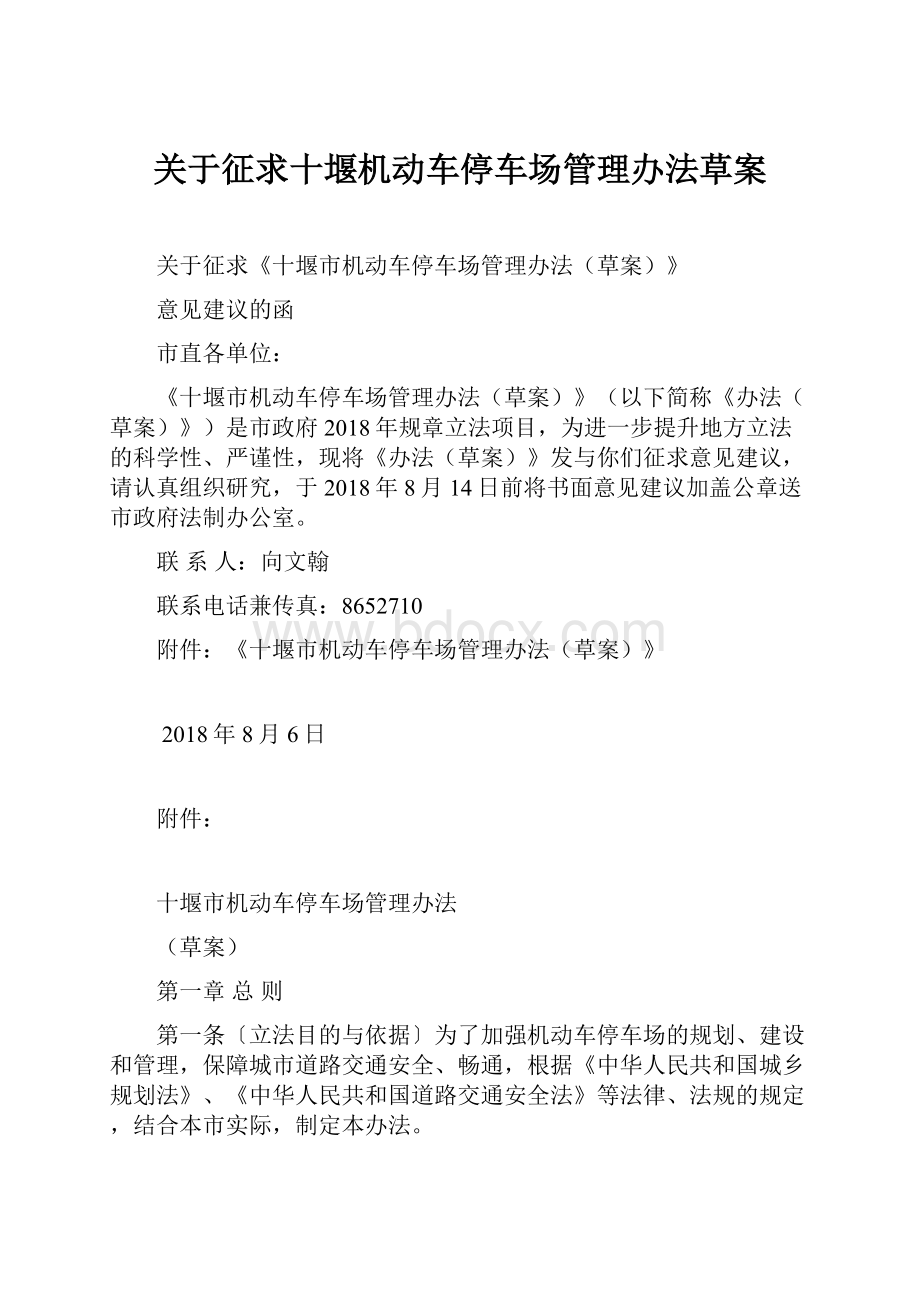 关于征求十堰机动车停车场管理办法草案.docx_第1页